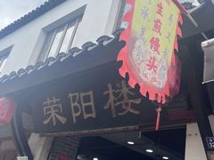 -荣阳楼(山塘街店)