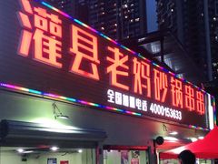 门面-灌县老妈砂锅串串香(万科红生活广场店)