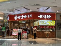 门面-云味馆·云南菜·云南米线(地王店)
