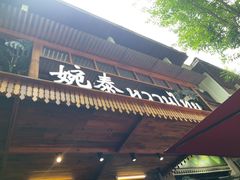 -婉泰·特色小吃·舂鸡脚(告庄二店)