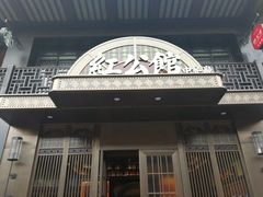 -民国红公馆·秦淮八艳(夫子庙店)