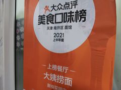 -大姨捞面(新安花园店)