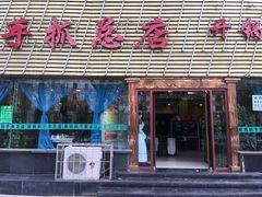 -清真·胖妈妈手抓餐厅(定西路长城宾馆店)