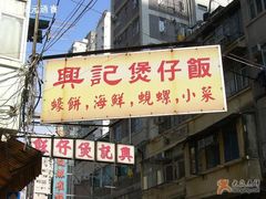 -兴记菜馆