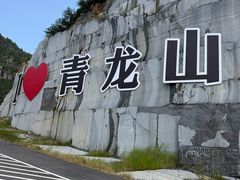 -青龙山生态文化旅游区(慈云寺)