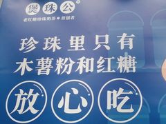 -煲珠公·老红糖珍珠奶茶(金沙洲梦乐城店)