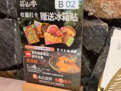 -芸山季·云南山珍菌火锅(人民广场来福士店)