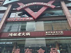 -浦东食品城(华诚大厦店)