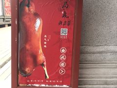 门面-局气烤鸭·北京菜(前门店)