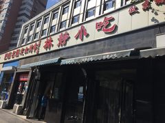 门面-林静小吃(复兴路店)