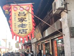 -吕家米皮