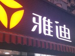 -雅迪电动车(北艾路店)