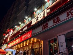 -笨罗卜浏阳菜馆(太平街店)