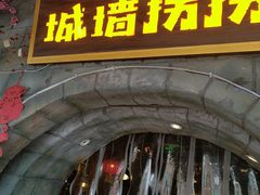 -城墙拐拐火锅(三峡广场黑金冠店)