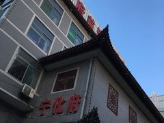 -益源庆