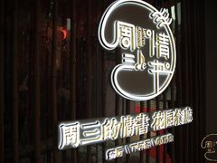 -周三的情书花园餐厅(江北店)
