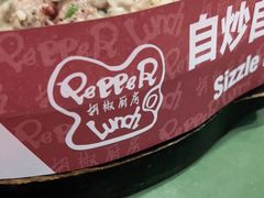 -胡椒厨房(澳门水坑尾店)