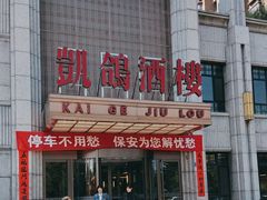 -凯鸽酒楼(水泉湾龙园店)