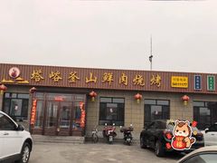 -塔峪鲜肉烧烤