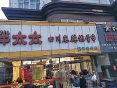 -胖太太四川麻辣排骨串(镇江路分店)