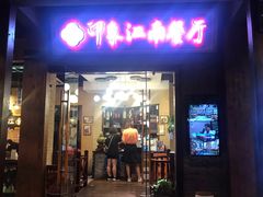 -印象江南(东栅店)