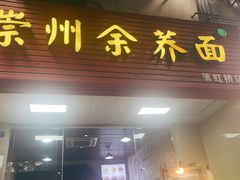 -崇州余荞面(落虹桥店)