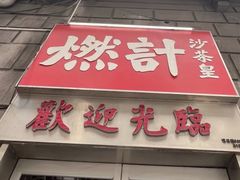 -燃计沙茶皇·香港沙茶火锅(人广旗舰店)