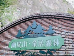 -幽岚山·童话森林