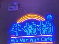 -牛楠楠·香港牛腩茶餐厅(永旺店)