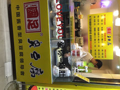 国足臭豆腐-国足臭豆腐(明瓦廊店)