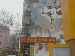 -张记炸串肠粉