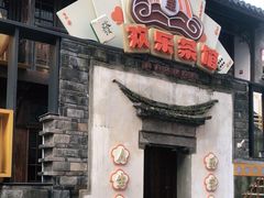 门面-欢乐茶馆·木马谣剧场(南京小西湖店)