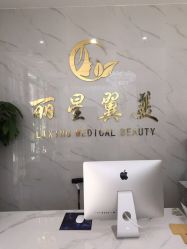 -北京丽星翼美医疗美容