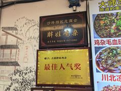 -胖娃古镇鸡杂(磁器口总店)