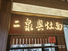 -二泉园老菜馆·百年无锡菜
