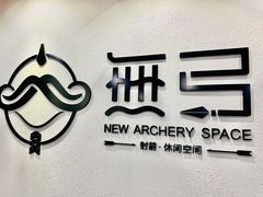 -無弓射箭俱乐部(领展中心城店)