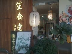 -春笙食堂.丼饭拉面寿司(GOGO新天地店)