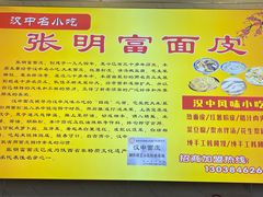 -张明富面皮店(东大街店)