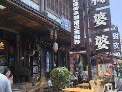 -鞠婆婆•绵绵冰•凉糕•手工冰粉(苏稽一店)