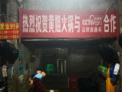 门面-渝味黄姐火锅(黄泥村店)