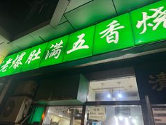 -老爆肚满五香烧牛羊肉