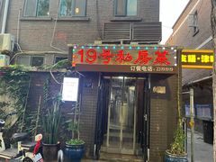-19号私房菜(云南路店)