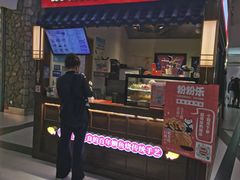 粉粉乐&nbsp;门面-粉粉乐鲷鱼烧(美罗城店)