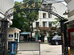 -上海蔡元培故居陈列馆