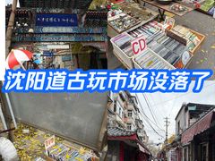 -沈阳道古物市场