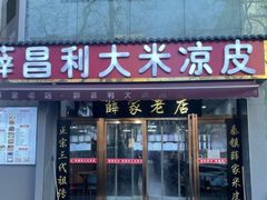-薛昌利大米凉皮(北新街店)