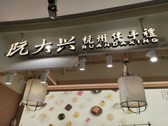 -阮大兴糕团(滨江宝龙店)