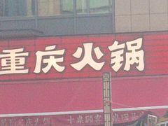 -赵美丽·重庆社区火锅·直营店(火车东站·中豪国际店)