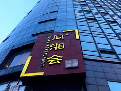 -同湘会馆(粤垦路店)