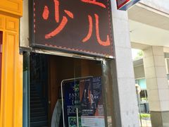 -昂立青少儿成长中心(普陀中环百联校区)